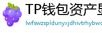 TP钱包资产显示异常？ERC-20代币强制添加教程